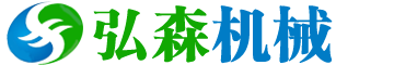 鄭州弘森機械設備有限公司